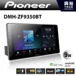 興裕 【PIONEER】DMH-ZF9350BT 9吋 可調式藍芽觸控螢幕主機 *WIFI+無線CAR