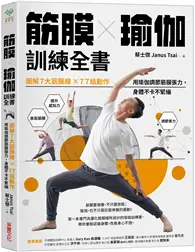 在飛比找TAAZE讀冊生活優惠-筋膜╳瑜伽訓練全書：圖解7大筋膜線x77組動作，用瑜伽調節筋