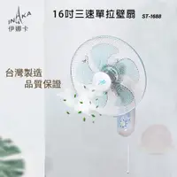 在飛比找PChome24h購物優惠-伊娜卡 16吋 三段速單拉壁扇/電風扇 ST-1688