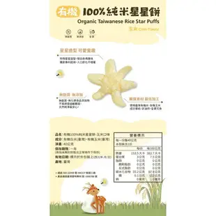 台灣 阿久師 100%有機純米星星餅 無添加 副食品 星星米餅 米泡芙 （多款可選）