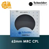 在飛比找蝦皮商城優惠-Schneider 62mm MRC C-PL 多層鍍膜偏光