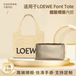 適用LOEWE羅意威FONT新款手袋草編包托特包醋酸綢緞內膽包內袋