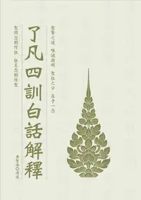 在飛比找樂天kobo電子書優惠-了凡四訓白話解釋 - Ebook