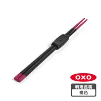 在飛比找HOTAI購優惠-OXO 好好握矽膠料理長筷-野莓色
