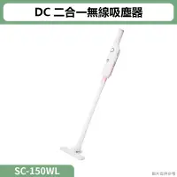 在飛比找蝦皮購物優惠-SANLUX三洋( SC-150WL )DC二合一無線吸塵器