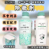 在飛比找Yahoo!奇摩拍賣優惠-日本 DUSKIN 除黴劑(無附噴頭) 210ml 黴菌清潔