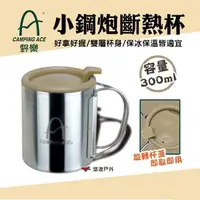 在飛比找蝦皮商城優惠-【野樂】小鋼炮斷熱杯300ml ARC-156-8L 把手可