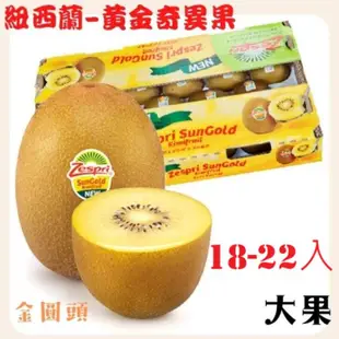 免運!【緁迪水果】紐西蘭Zespri 黃金奇異果金圓頭 18-22顆 / 原裝箱 18-22顆 (3箱,每箱1202.8元)