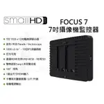 數位小兔【SMALLHD FOCUS 7 7吋攝像機監控器 單機版】公司貨 1000MITS HDMI輸入 1080
