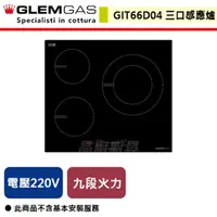 在飛比找PChome商店街優惠-【義大利GLEM GAS】三口感應爐-GIT66D04