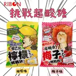 世界GO 日本 RIBON 超酸梅子夾心軟糖 超酸檸檬夾心軟糖 道明寺 早乙女 檸檬 梅子 超酸糖 挑戰超酸糖