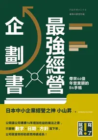 在飛比找樂天kobo電子書優惠-最強經營企劃書: 帶來66億年營業額的b6手帳 - Eboo