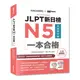 EZ叢書館JLPT新日檢N5一本合格（附全書音檔MP3+模擬試題暨詳解4回+單字文法記憶小冊）