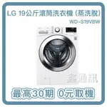 LG樂金 19公斤 WIFI 蒸洗脫 滾筒洗衣機 冰磁白 WD-S19VBW 最高30期 馬達10年保固 0卡分期