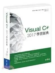 在飛比找Yahoo!奇摩拍賣優惠-益大~Visual C# 2017學習經典 ISBN: 97