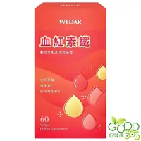 在飛比找蝦皮購物優惠-WEDAR薇達-血紅素鐵(60粒_30天份)【好健康365】