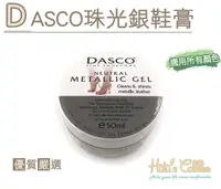 在飛比找Yahoo奇摩購物中心優惠-糊塗鞋匠 優質鞋材 L119 英國DASCO珠光銀鞋膏 珍珠