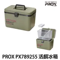 在飛比找蝦皮購物優惠-源豐釣具 PROX PX789255 活餌冰箱 附內網 5.