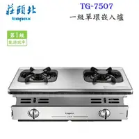 在飛比找樂天市場購物網優惠-【免運 補助2000】高雄 莊頭北 TG-7507 一級節能