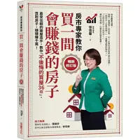 在飛比找金石堂優惠-買一間會賺錢的房子【暢銷修訂版】：最受信賴的獵屋高手，教你「