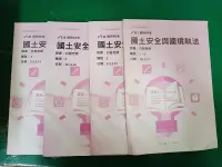 在飛比找露天拍賣優惠-4本合售 111 國土安全與國境執法 白容 板書 講義 金榜