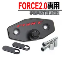 在飛比找蝦皮商城優惠-二代金屬版「 FORCE 2.0 置中底座 ( 手機架專用 