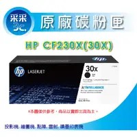 在飛比找蝦皮商城精選優惠-【采采3C+含稅+送禮券100元】HP CF230X 30X