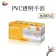 [美恆] PVC透明手套(加厚6克) 無粉手套 無乳膠手套 塑膠手套 透明手套 一次性手套 拋棄式手套 PVC手套