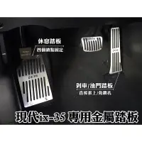 在飛比找蝦皮購物優惠-大高雄【阿勇的店】現代 ix35 專車專用 三件式 白金髮絲