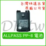 ALLPASS PP-8電池 原廠電池 原廠公司貨 無線電電池 無線電配件 對講機電池 原廠鋰電池 PP8原廠電池