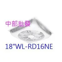 在飛比找蝦皮購物優惠-免運特價中 WL-RD16NE 18吋 輕鋼架節能扇 坎入式