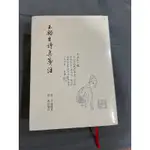 玉谿生詩集箋注 里仁書局 中文系用書