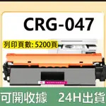 CANON CRG-047 CRG047 碳粉匣 MF110 MF113W MF112 LBP113W LBP112