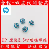 在飛比找蝦皮購物優惠-全新 HP 3.5吋硬碟專用 套件 桌上型電腦 螺絲 直立式