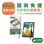 【全立電腦】 免運贈清潔液 AHASTYLE IPAD 日本原料 可拆卸式 奈米吸盤 類紙膜/肯特紙