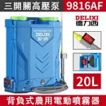 【德力西】20L三開關高壓泵噴霧器 9816AF鋰電動噴霧機(農背負式新型農藥噴灑打藥機 打藥桶)