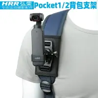 在飛比找樂天市場購物網優惠-背包夾適用DJI Pocket 2書包固定支架大疆Osmo 