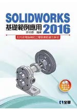 SOLIDWORKS 2016基礎範例應用(附動態影音教學光碟)