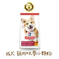 在飛比找蝦皮商城優惠-《Hill's 希爾思》成犬雞肉與大麥特調食譜(小顆粒)12