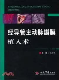 在飛比找三民網路書店優惠-經導管主動脈瓣膜植入術（簡體書）