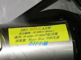 【杰仔小舖】迪奧/DIO/恰恰50/DIO50改65先進V8日式AA管/26mm排氣管,限量特價中!