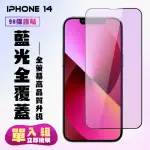 IPHONE 14 保護貼 滿版黑框藍光手機保護貼(IPHONE 14 保護貼 鋼化膜)