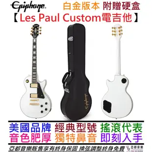 【終身保固】分期免運 贈硬盒/千元配件 Epiphone Les Paul Custom 白色 電吉他 雙線圈 孤獨搖滾