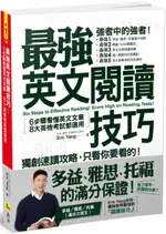 最強英文閱讀技巧：6步驟看懂英文文章，8大英檢考試都適用