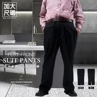在飛比找樂天市場購物網優惠-加大尺碼西裝褲 台灣製西裝褲 平面西裝褲 彈性西裝褲 正式場