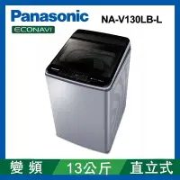 在飛比找Yahoo奇摩購物中心優惠-Panasonic國際牌 13公斤 變頻直立式洗衣機 NA-