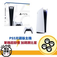 PS5主機 光碟版主機 台灣公司貨 SONY+贈周邊 (8.3折)