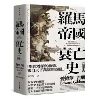 在飛比找蝦皮商城優惠-羅馬帝國衰亡史(插圖版典藏書盒精選本)(愛德華.吉朋) 墊腳