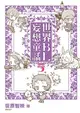 世界BL妄想童話（05） (二手書)