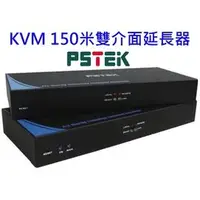 在飛比找蝦皮購物優惠-麒麟商城-【免運】PSTEK KVM 150米 USB+PS